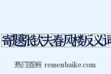 寄题张钦夫春风楼反义词是什么意思的图片